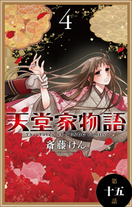 天堂家物語[1話売り] 第十五話 電子書籍版