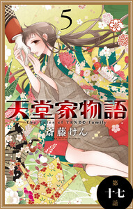 天堂家物語[1話売り] 第十七話 電子書籍版