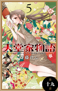 天堂家物語[1話売り] 第十九話 電子書籍版