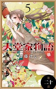 天堂家物語[1話売り] 第二十話 電子書籍版