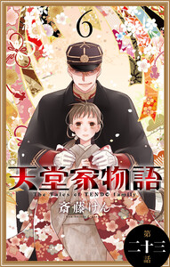 天堂家物語[1話売り] 第二十三話 電子書籍版