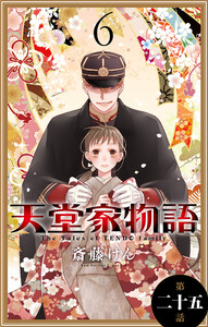 天堂家物語[1話売り] 第二十五話 電子書籍版