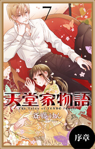 天堂家物語[1話売り] 序章 電子書籍版