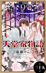 天堂家物語[1話売り] 第三十九話 電子書籍版