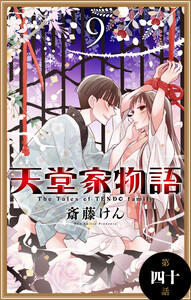 天堂家物語[1話売り] 第四十話 電子書籍版