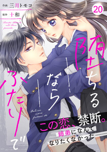 noicomi堕ちるならふたりで(分冊版)20話 電子書籍版