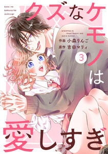 noicomiクズなケモノは愛しすぎ3巻 電子書籍版