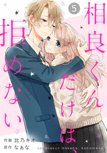 noicomi相良くんだけは、拒めない(分冊版)5話 電子書籍版