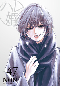 ハレ婚。 分冊版 (47) 電子書籍版