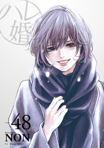 ハレ婚。 分冊版 (48) 電子書籍版
