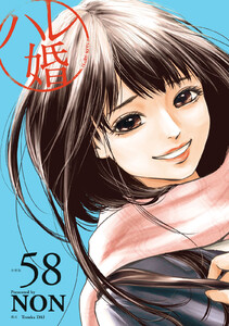 ハレ婚。 分冊版 (58) 電子書籍版