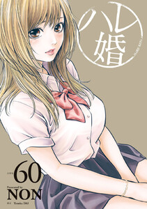 ハレ婚。 分冊版 (60) 電子書籍版