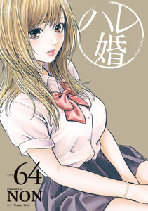 ハレ婚。 分冊版 (64) 電子書籍版