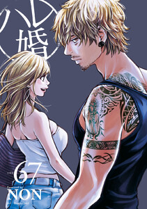 ハレ婚。 分冊版 (67) 電子書籍版