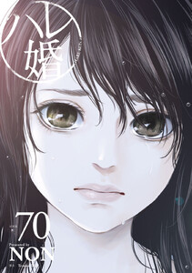 ハレ婚。 分冊版 (70) 電子書籍版