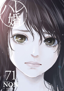 ハレ婚。 分冊版 (71) 電子書籍版