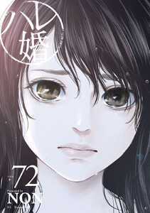 ハレ婚。 分冊版 (72) 電子書籍版
