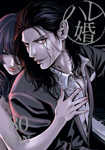 ハレ婚。 分冊版 (80) 電子書籍版