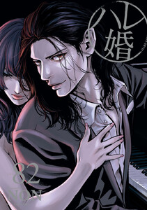 ハレ婚。 分冊版 (82) 電子書籍版