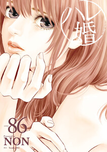 ハレ婚。 分冊版 (86) 電子書籍版