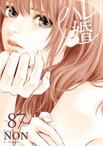 ハレ婚。 分冊版 (87) 電子書籍版