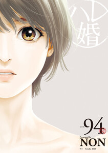 ハレ婚。 分冊版 (94) 電子書籍版
