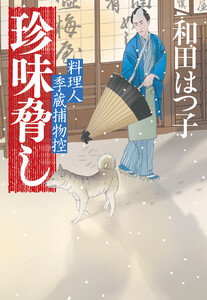 珍味脅し 料理人季蔵捕物控 電子書籍版