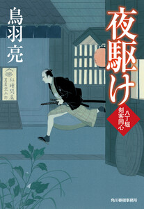 夜駆け 八丁堀剣客同心 電子書籍版