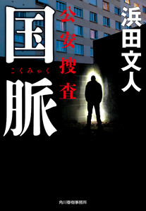 国脈 公安捜査 電子書籍版