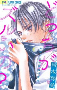 どっちがズルいの?【マイクロ】 電子書籍版