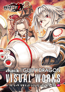 ドットハック ギルティドラゴン ビジュアルワークス #4 電子書籍版