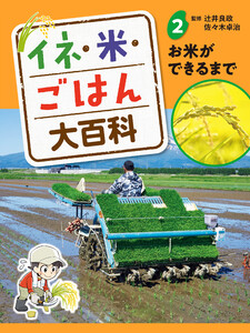 お米ができるまで2 イネ・米・ごはん大百科 電子書籍版
