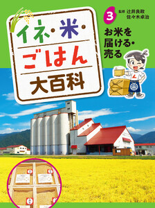 お米を届ける・売る3 イネ・米・ごはん大百科 電子書籍版