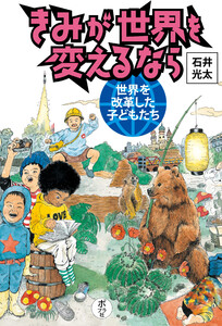 きみが世界を変えるなら 世界を改革した子どもたち 電子書籍版