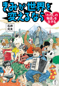 きみが世界を変えるなら 「わたしの物語」を生きる 電子書籍版