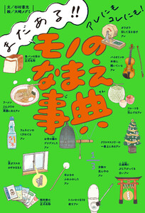 まだある!! アレにもコレにも! モノのなまえ事典 電子書籍版