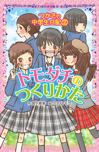 つかさの中学生日記(2) トモダチのつくりかた 電子書籍版
