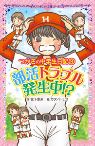 つかさの中学生日記(3) 部活トラブル発生中!? 電子書籍版