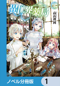 異世界薬局【分冊版】 (1～5巻セット) 電子書籍版