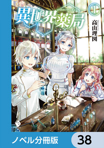 異世界薬局【ノベル分冊版】 38 電子書籍版