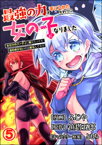 最強の力を手に入れたかわりに女の子になりました 女だけのパーティに僕が入っても違和感がないのは困るんですが コミック版(分冊版) 【第5話】 電子書籍版
