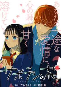 サボテンの花 分冊版 : 2 電子書籍版