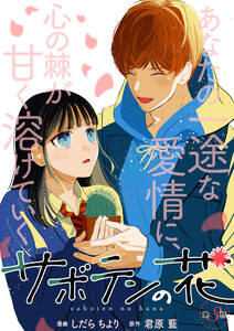 サボテンの花 分冊版 : 3 電子書籍版