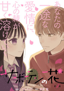 サボテンの花 分冊版 : 4 電子書籍版