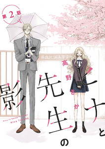 ヒナと先生の影 分冊版 : 2 電子書籍版