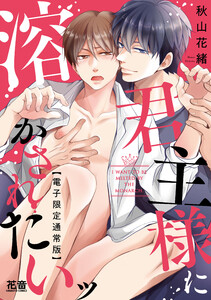 君主様に溶かされたいッ【電子限定通常版】 電子書籍版