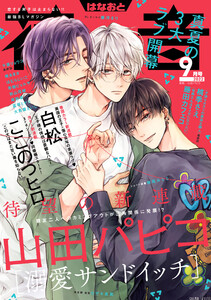 花音 ２０２２年９月号 花音 花音編集部 無料まんが 試し読みが豊富 電子書籍をお得に買うならebookjapan