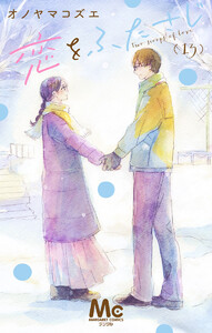 恋をふたさじ 分冊版 (13) 電子書籍版