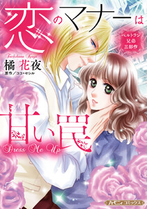 ベルトラン兄弟三部作 恋のマナーは甘い罠【新装版】 電子書籍版