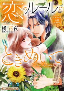 ベルトラン兄弟三部作 恋のルールにときめいて【新装版】 電子書籍版